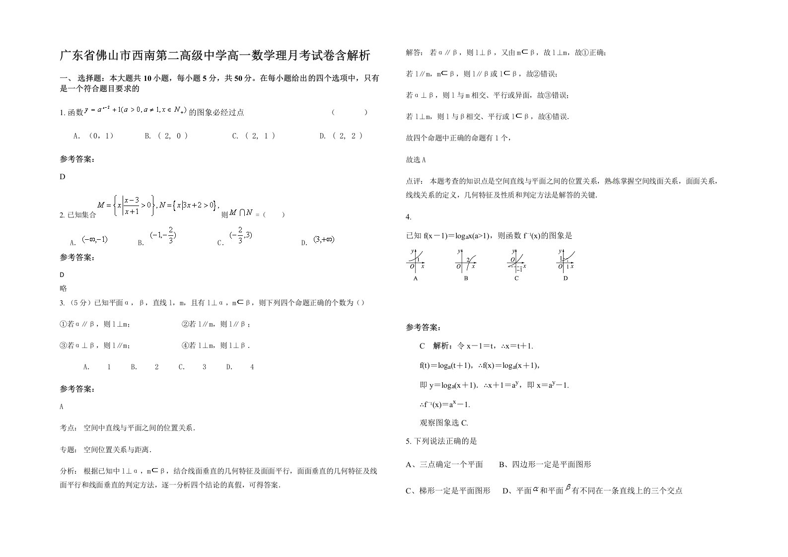 广东省佛山市西南第二高级中学高一数学理月考试卷含解析