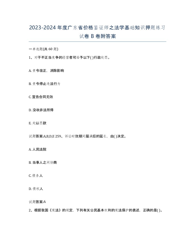 2023-2024年度广东省价格鉴证师之法学基础知识押题练习试卷B卷附答案