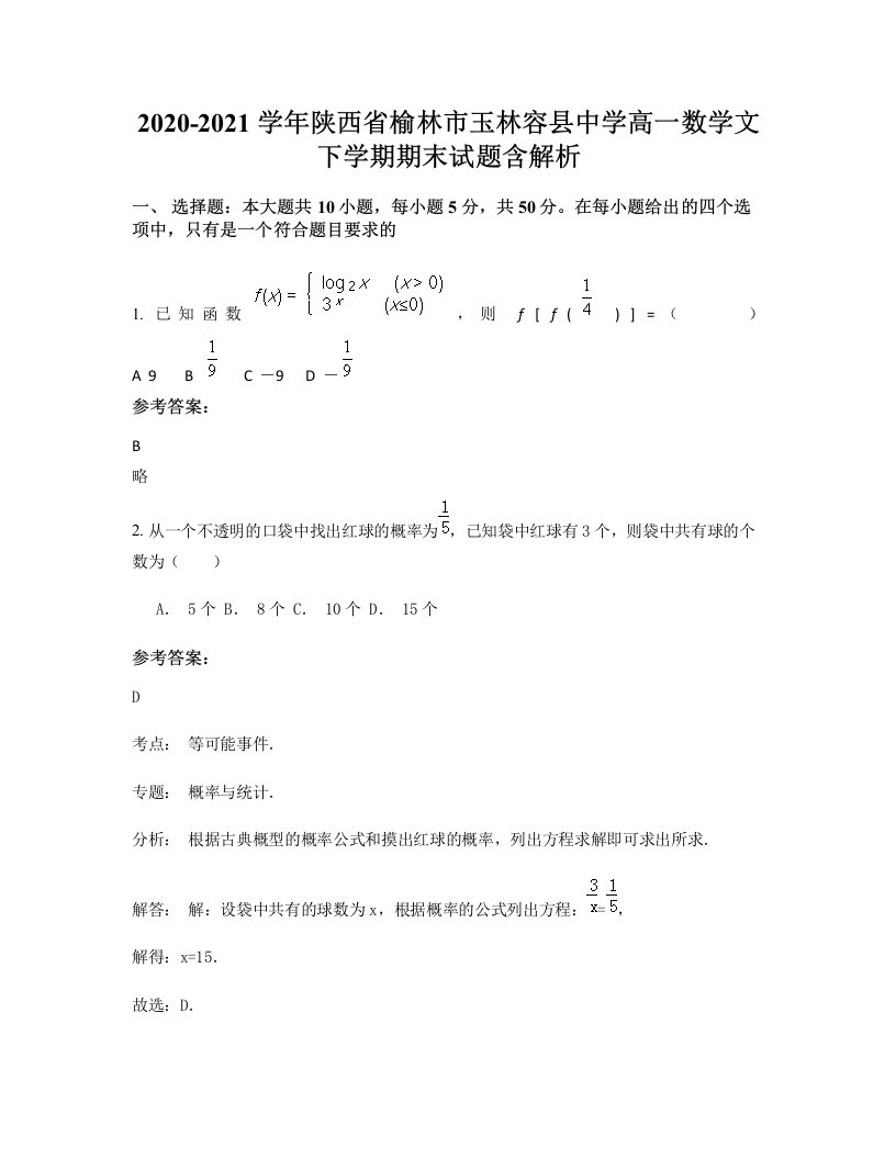 2020-2021学年陕西省榆林市玉林容县中学高一数学文下学期期末试题含解析