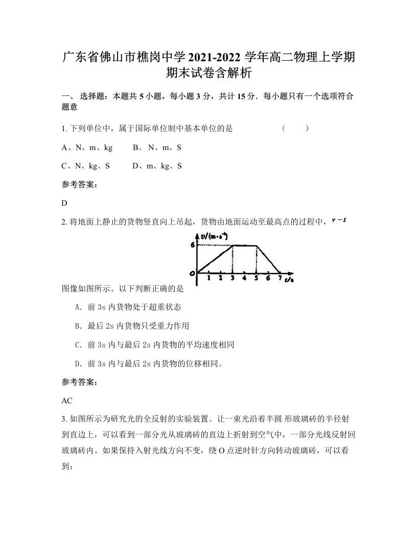 广东省佛山市樵岗中学2021-2022学年高二物理上学期期末试卷含解析