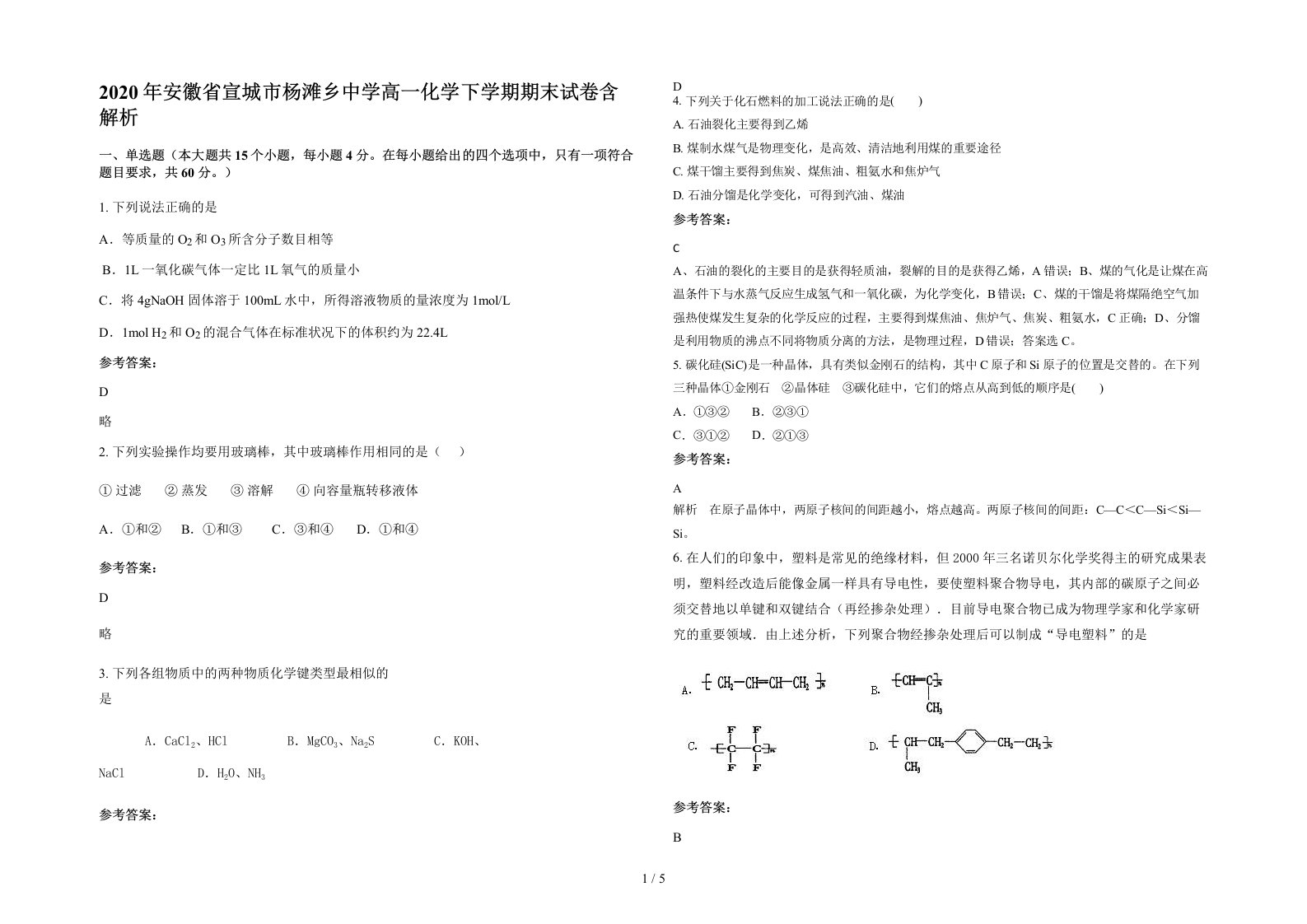 2020年安徽省宣城市杨滩乡中学高一化学下学期期末试卷含解析