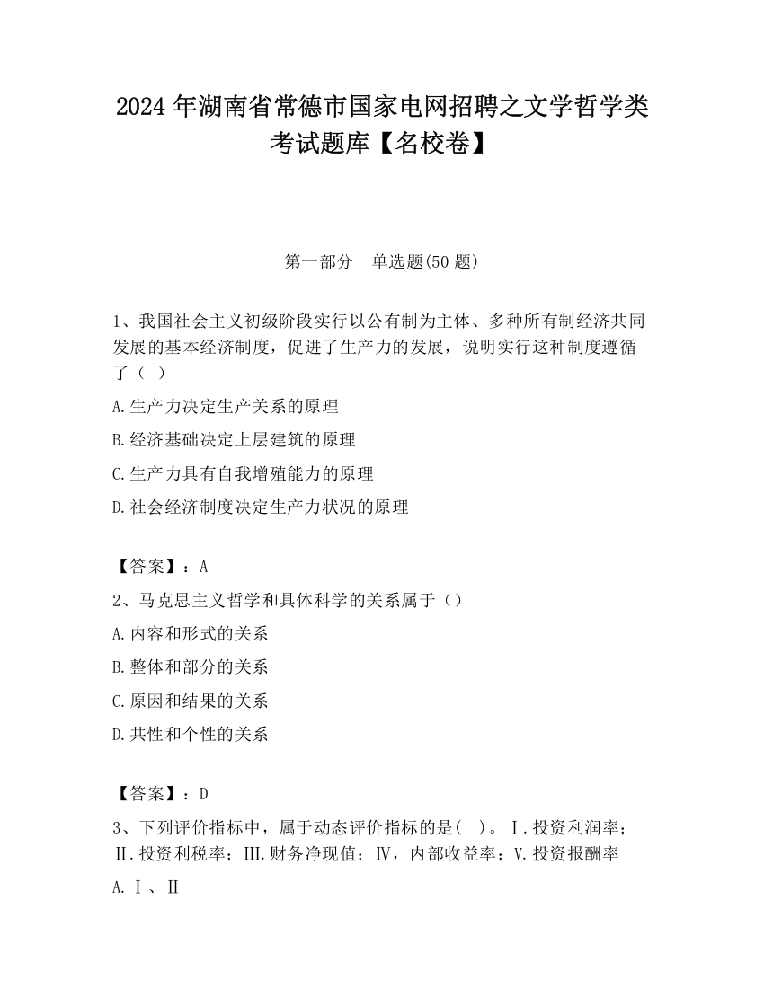 2024年湖南省常德市国家电网招聘之文学哲学类考试题库【名校卷】