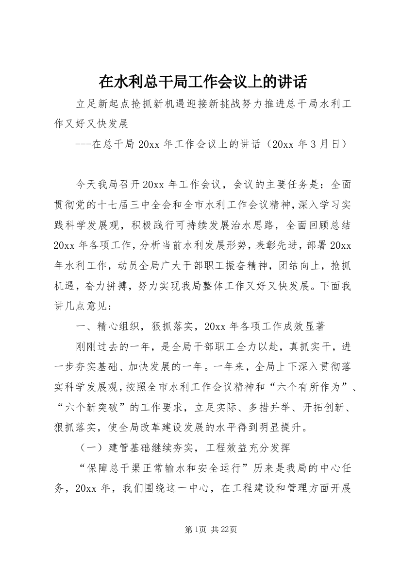 在水利总干局工作会议上的讲话