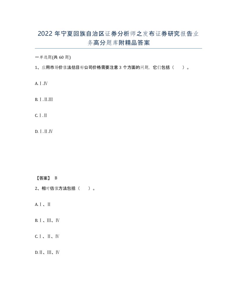 2022年宁夏回族自治区证券分析师之发布证券研究报告业务高分题库附答案