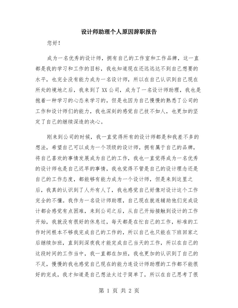 设计师助理个人原因辞职报告