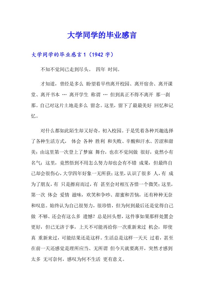 大学同学的毕业感言