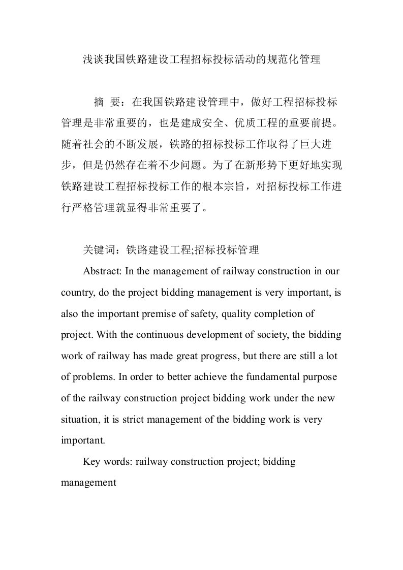 浅谈我国铁路建设工程招标投标活动的规范化管理