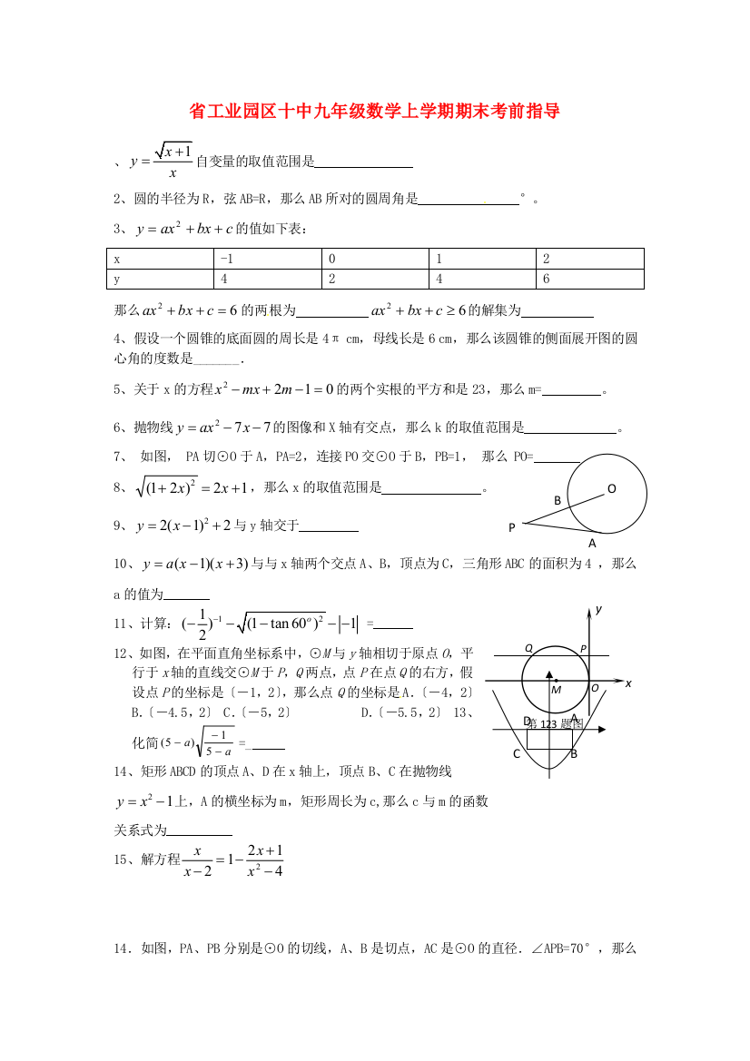 （整理版）工业园区十中九年级数学上学期期末考前指导