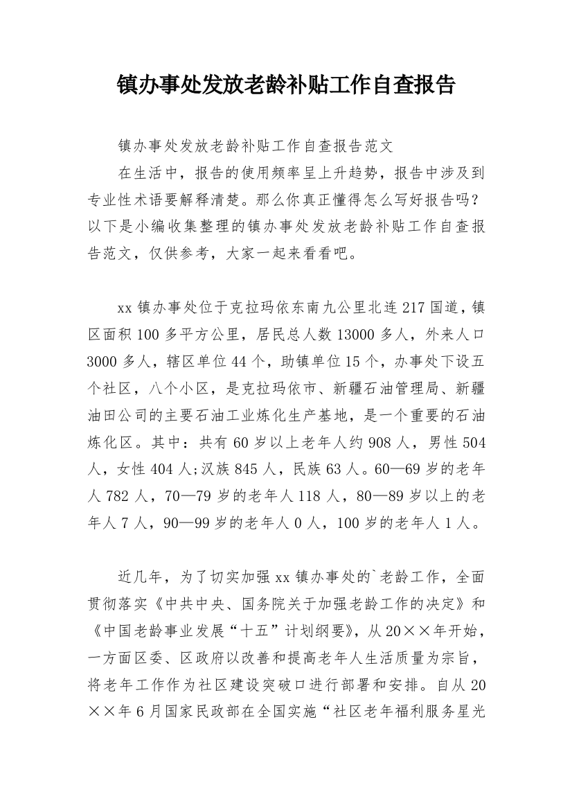 镇办事处发放老龄补贴工作自查报告