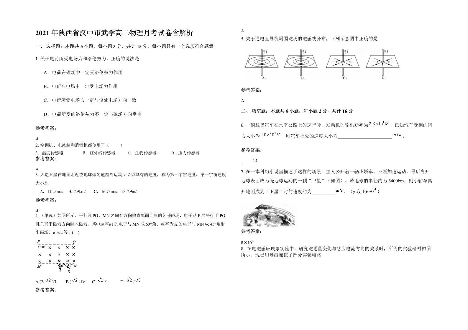 2021年陕西省汉中市武学高二物理月考试卷含解析