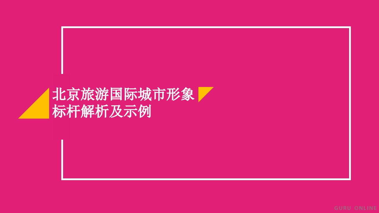 精品文档-04北京旅游国际城市形象标杆解析及示例