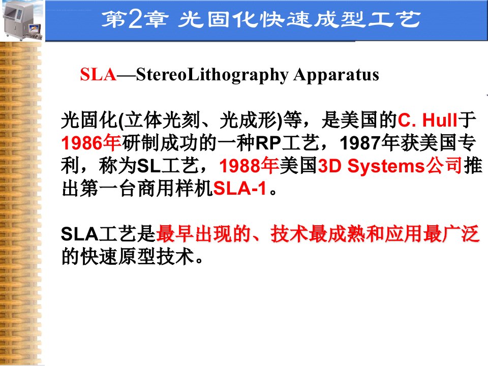 光固化快速成型工艺ppt课件