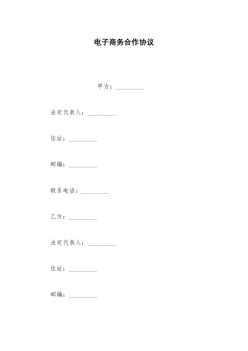 其他合同范本电子商务合作协议