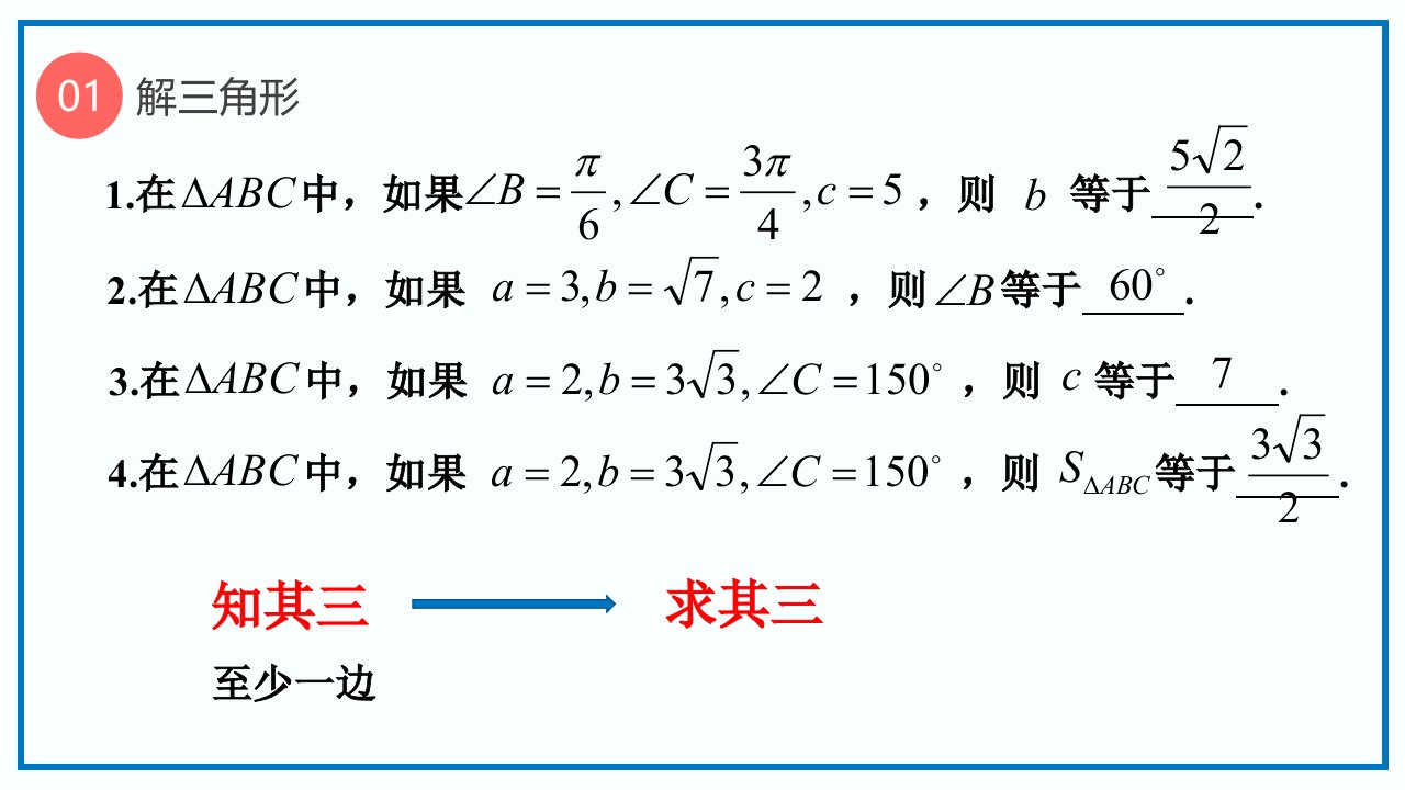 高职考专题复习解三角形ppt课件