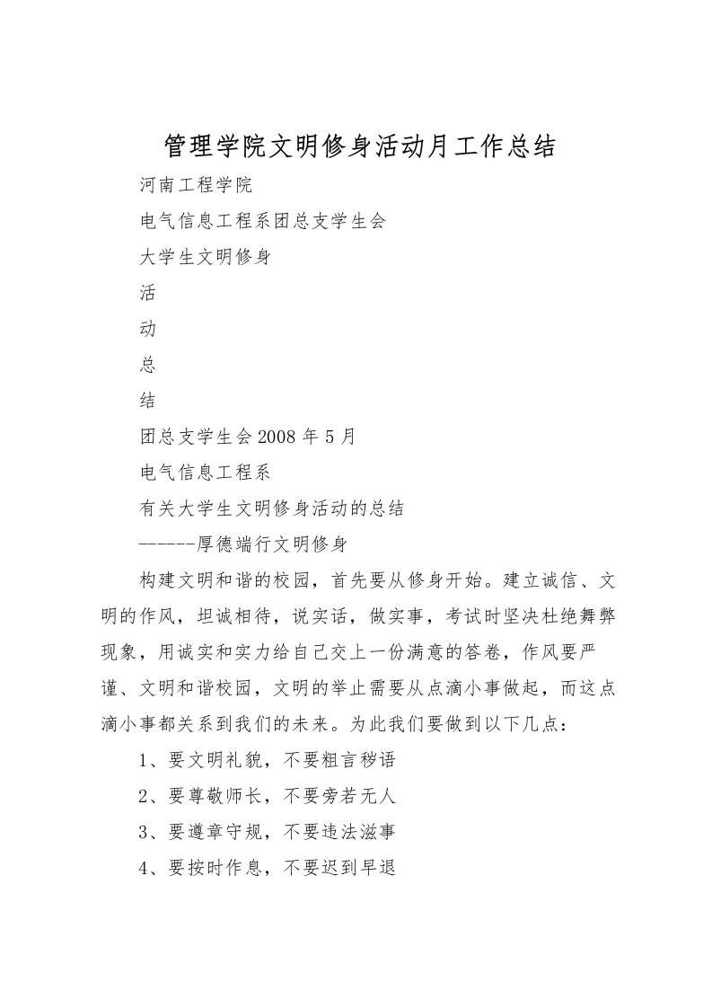 2022-管理学院文明修身活动月工作总结