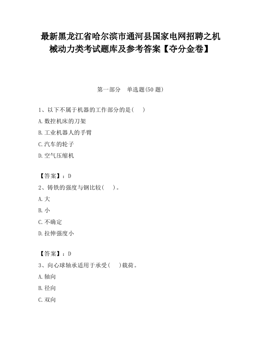 最新黑龙江省哈尔滨市通河县国家电网招聘之机械动力类考试题库及参考答案【夺分金卷】