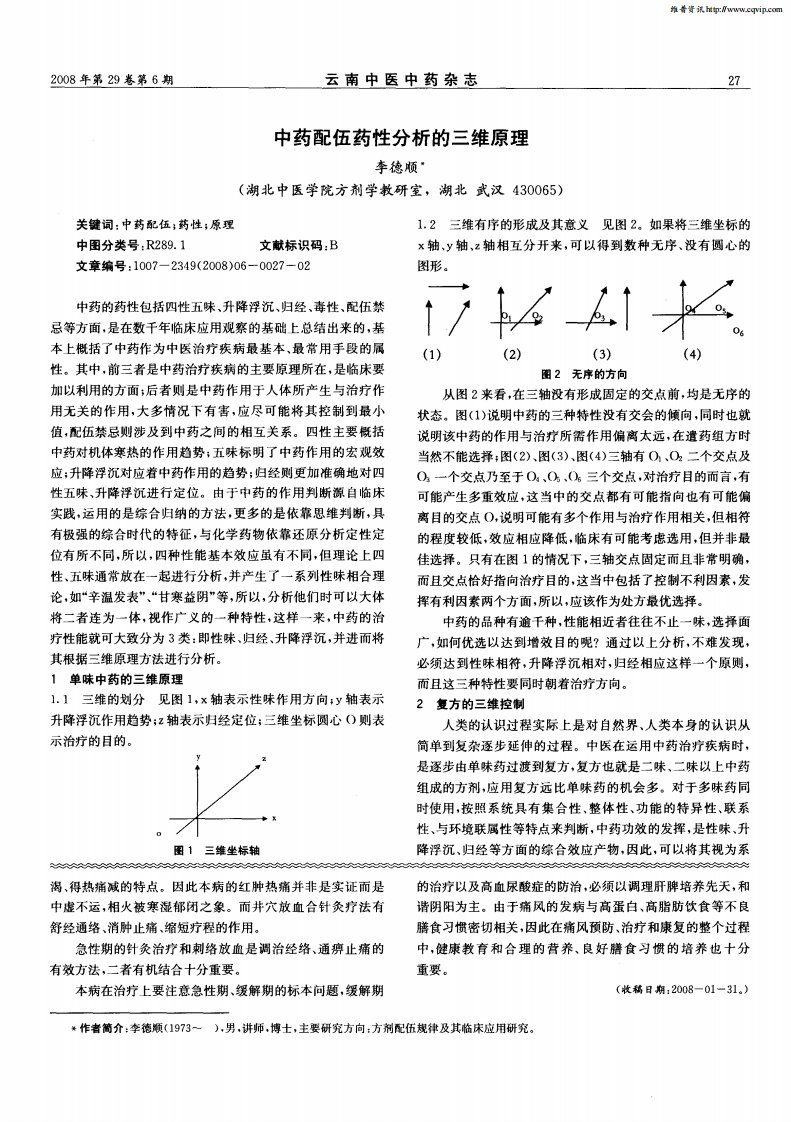 中药配伍药性分析的三维原理.pdf