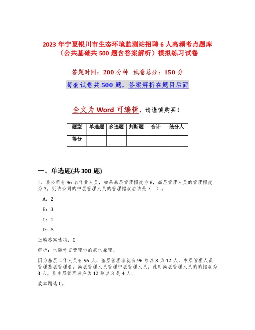 2023年宁夏银川市生态环境监测站招聘6人高频考点题库公共基础共500题含答案解析模拟练习试卷