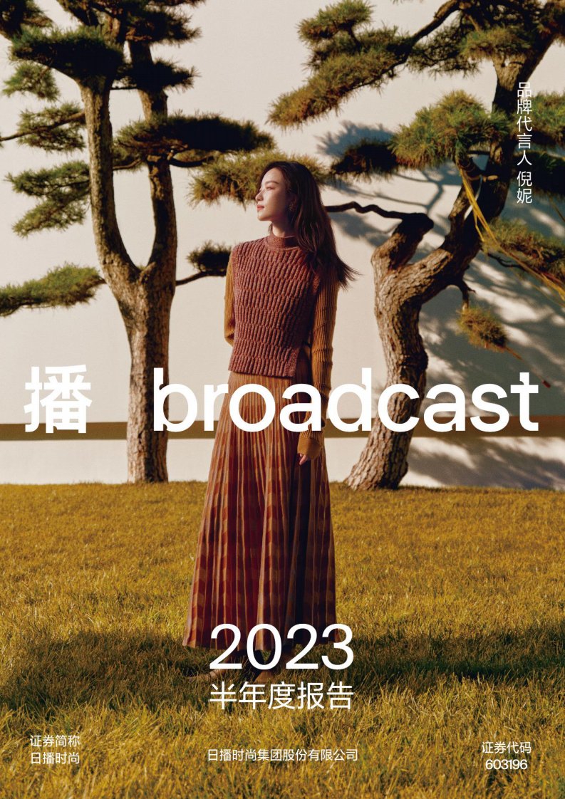 上交所-日播时尚2023年半年度报告-20230821