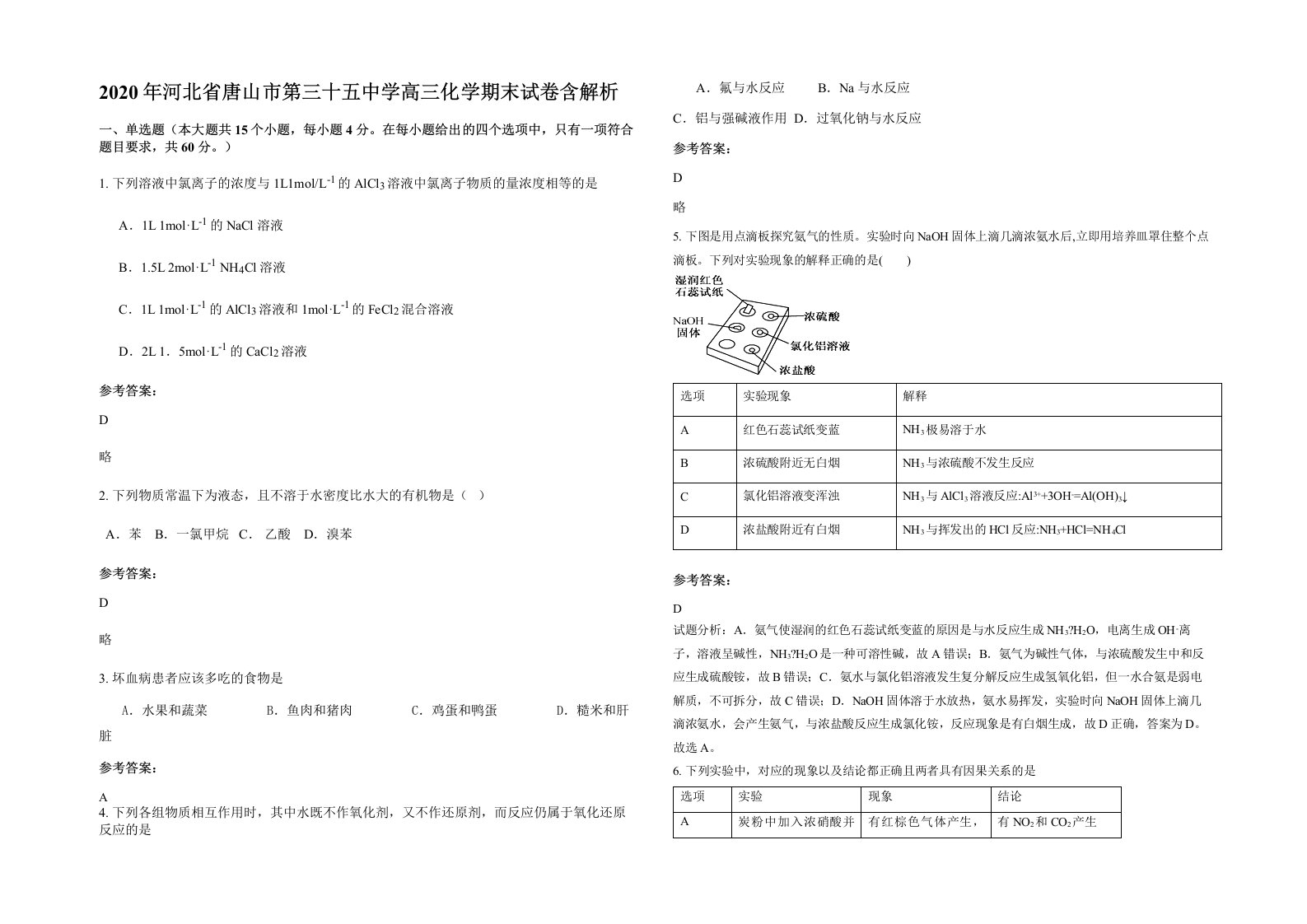 2020年河北省唐山市第三十五中学高三化学期末试卷含解析