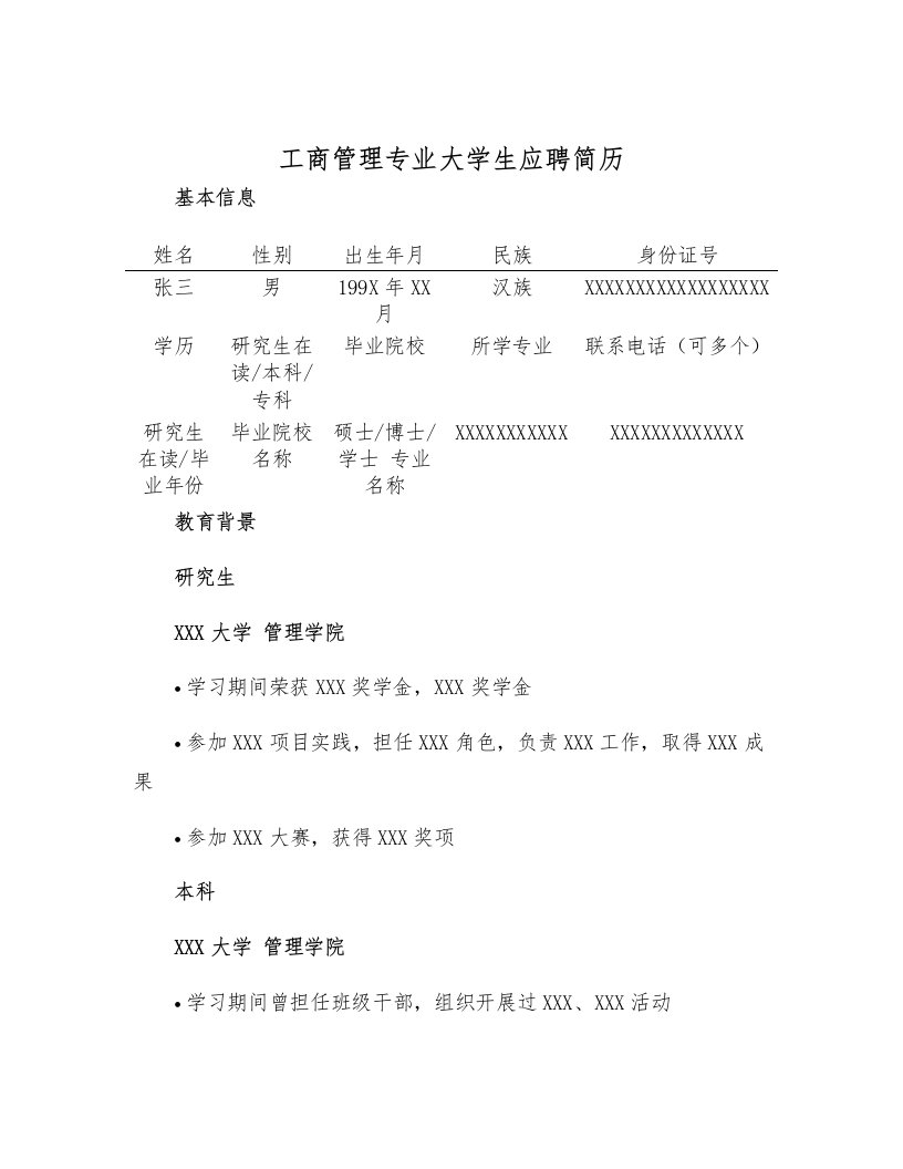 工商管理专业大学生应聘简历