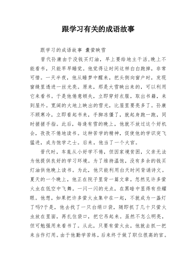 跟学习有关的成语故事