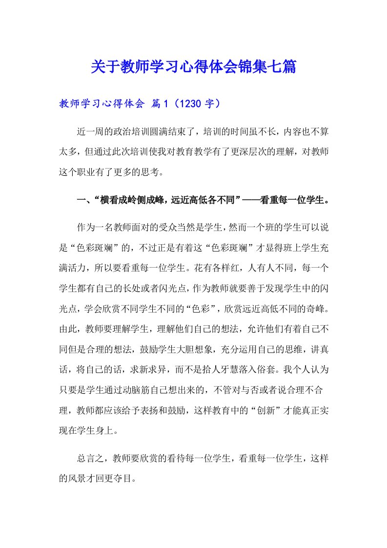 关于教师学习心得体会锦集七篇