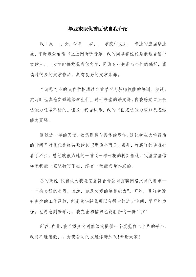 毕业求职优秀面试自我介绍