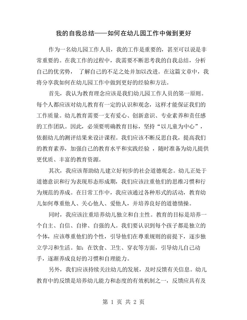 我的自我总结——如何在幼儿园工作中做到更好