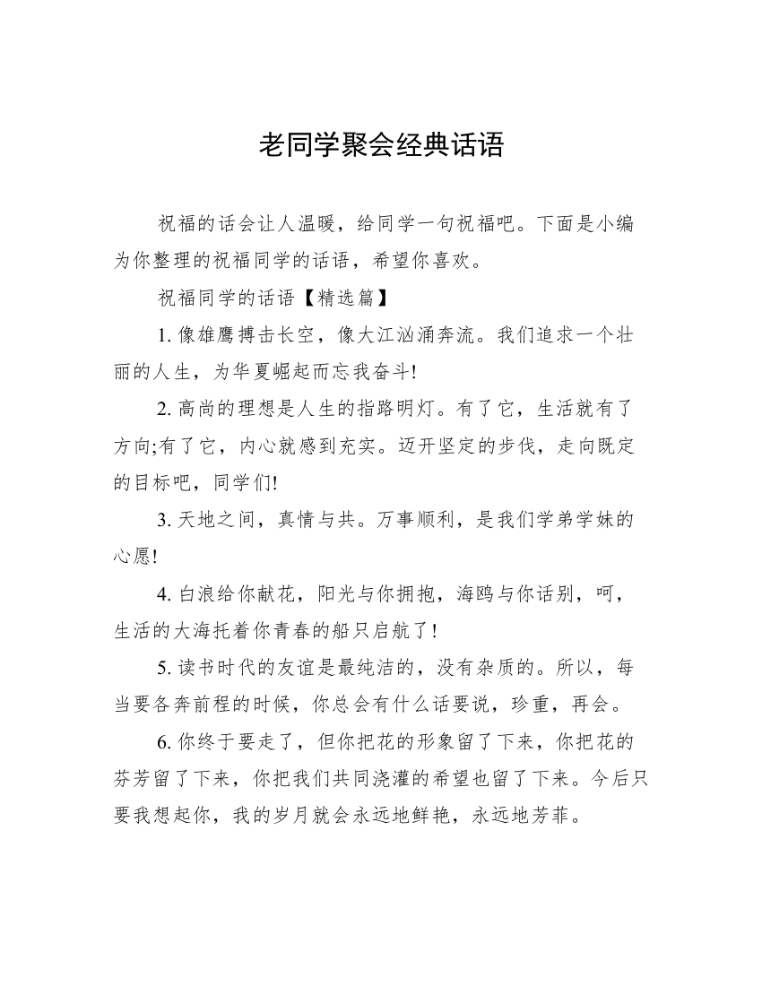 老同学聚会经典话语