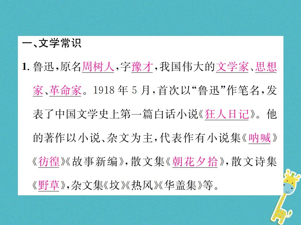 九年级语文上册专项复习四文学常识与名著阅读习题课件苏教版