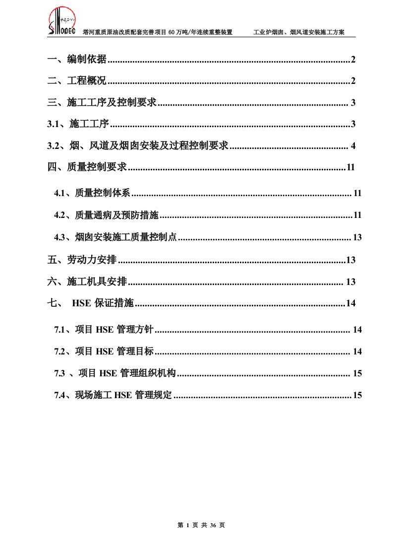 工业炉烟囱,烟风道施工方案.doc