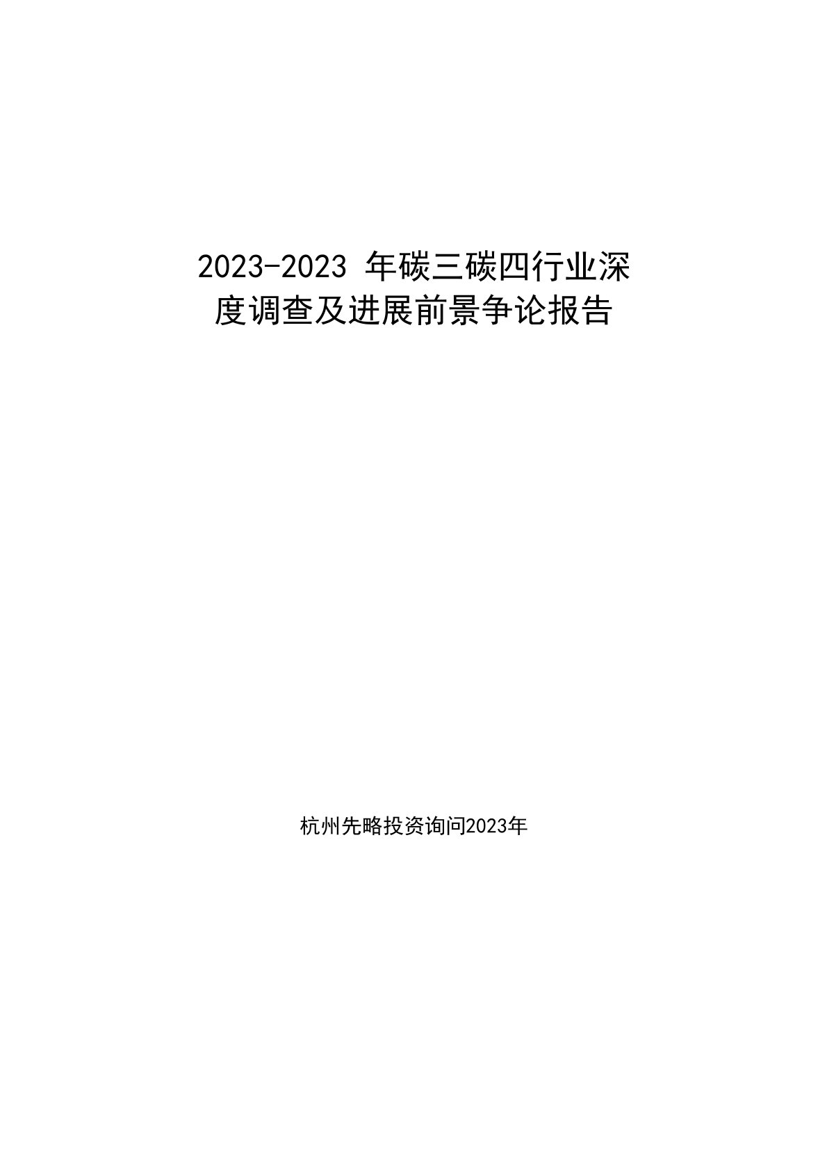 2023年碳三碳四行业深度调查及发展前景研究报告