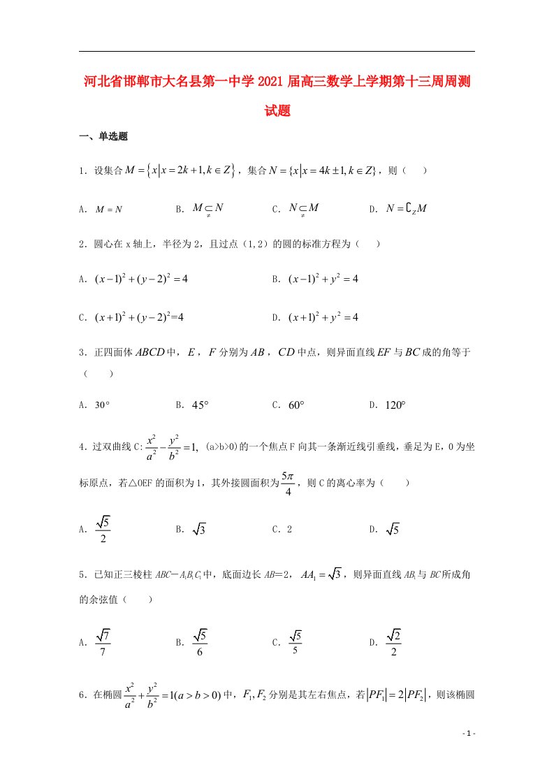 河北省邯郸市大名县第一中学2021届高三数学上学期第十三周周测试题