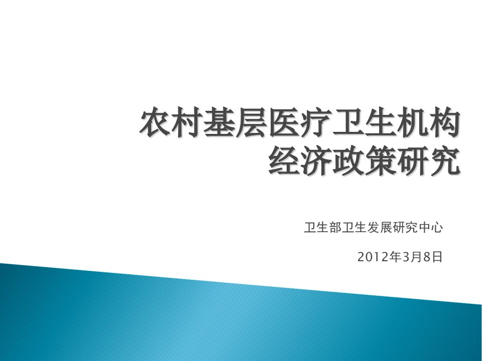 农村基层医疗卫生机构经济政策研究课件