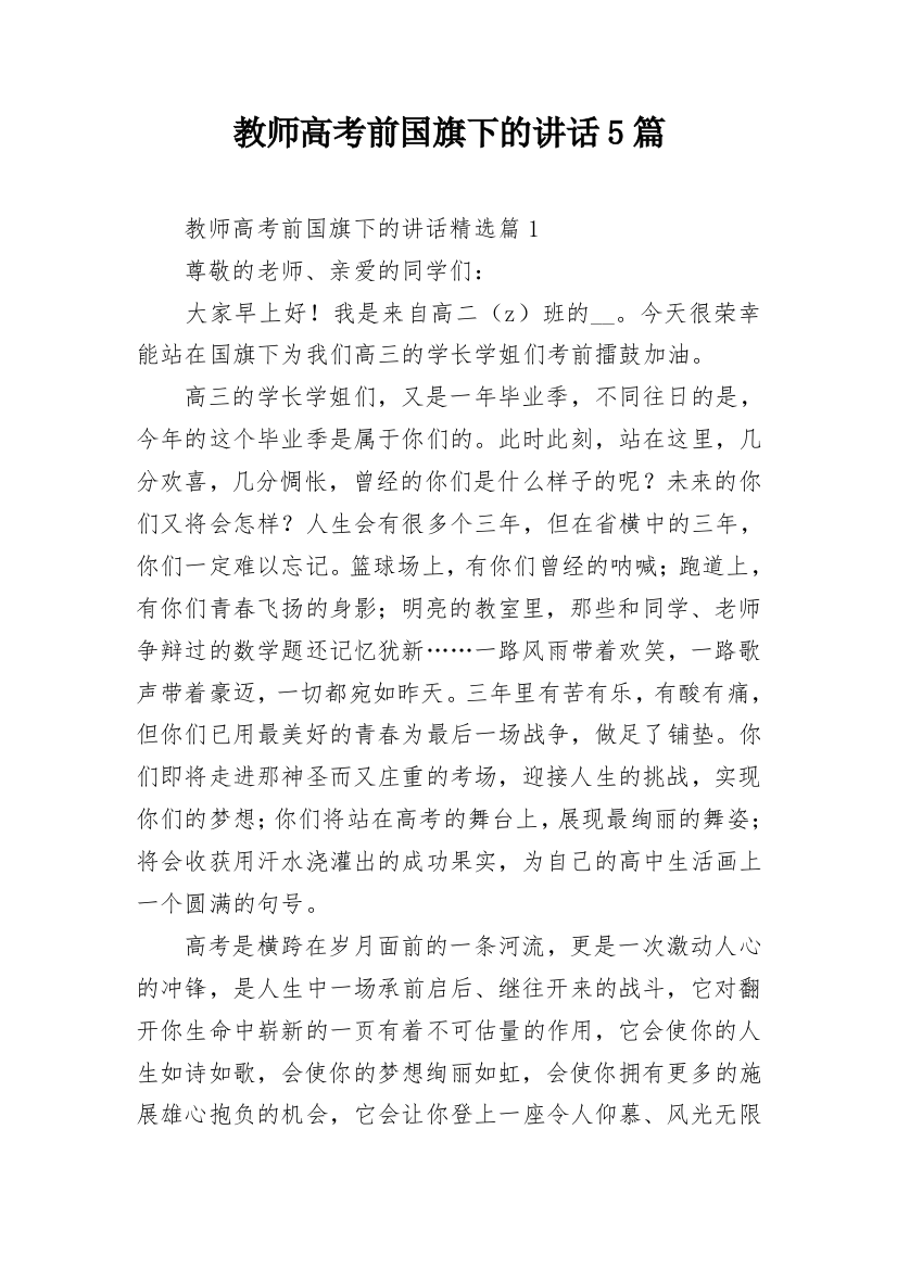 教师高考前国旗下的讲话5篇