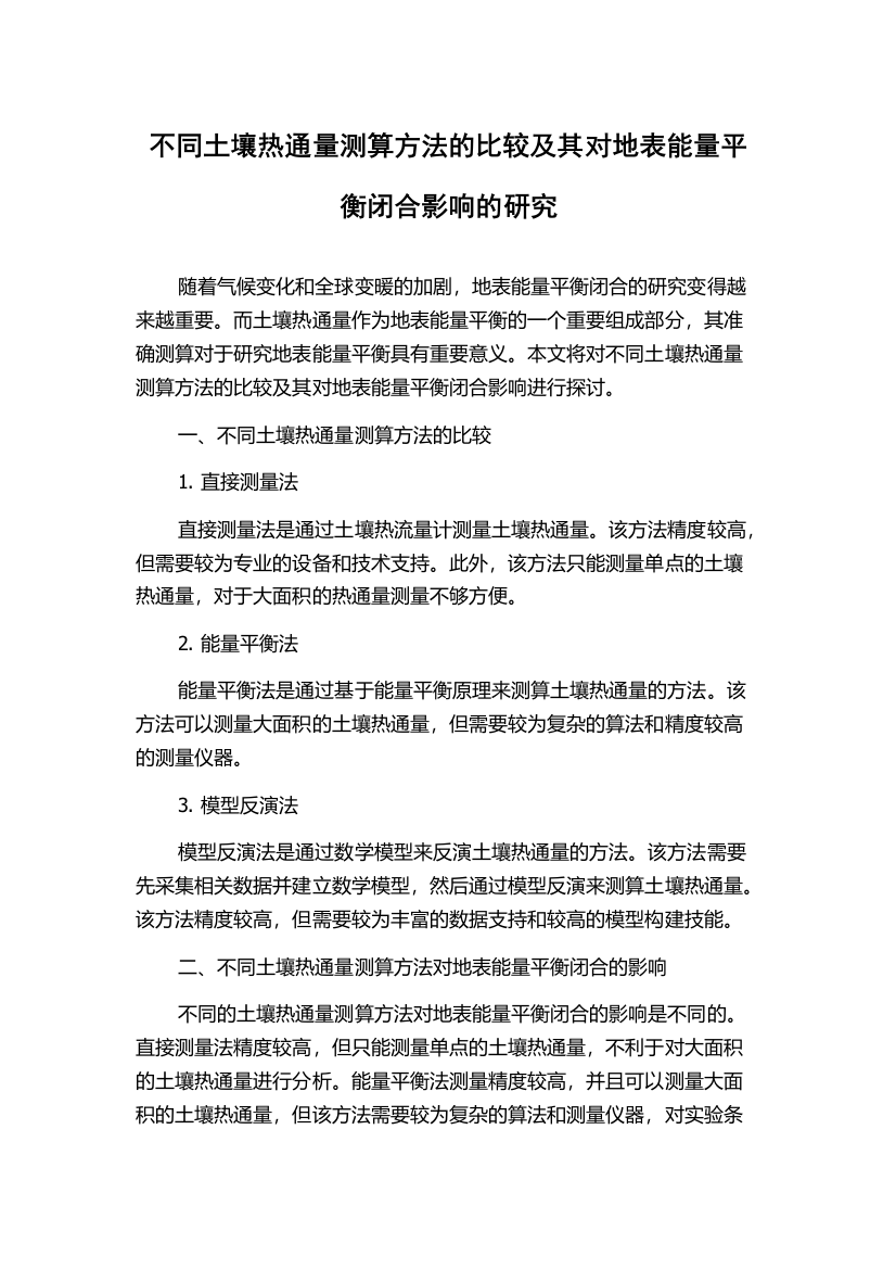 不同土壤热通量测算方法的比较及其对地表能量平衡闭合影响的研究