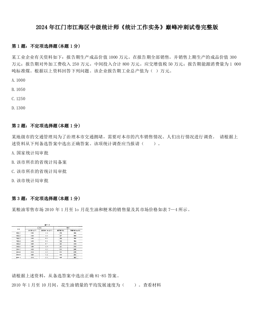 2024年江门市江海区中级统计师《统计工作实务》巅峰冲刺试卷完整版