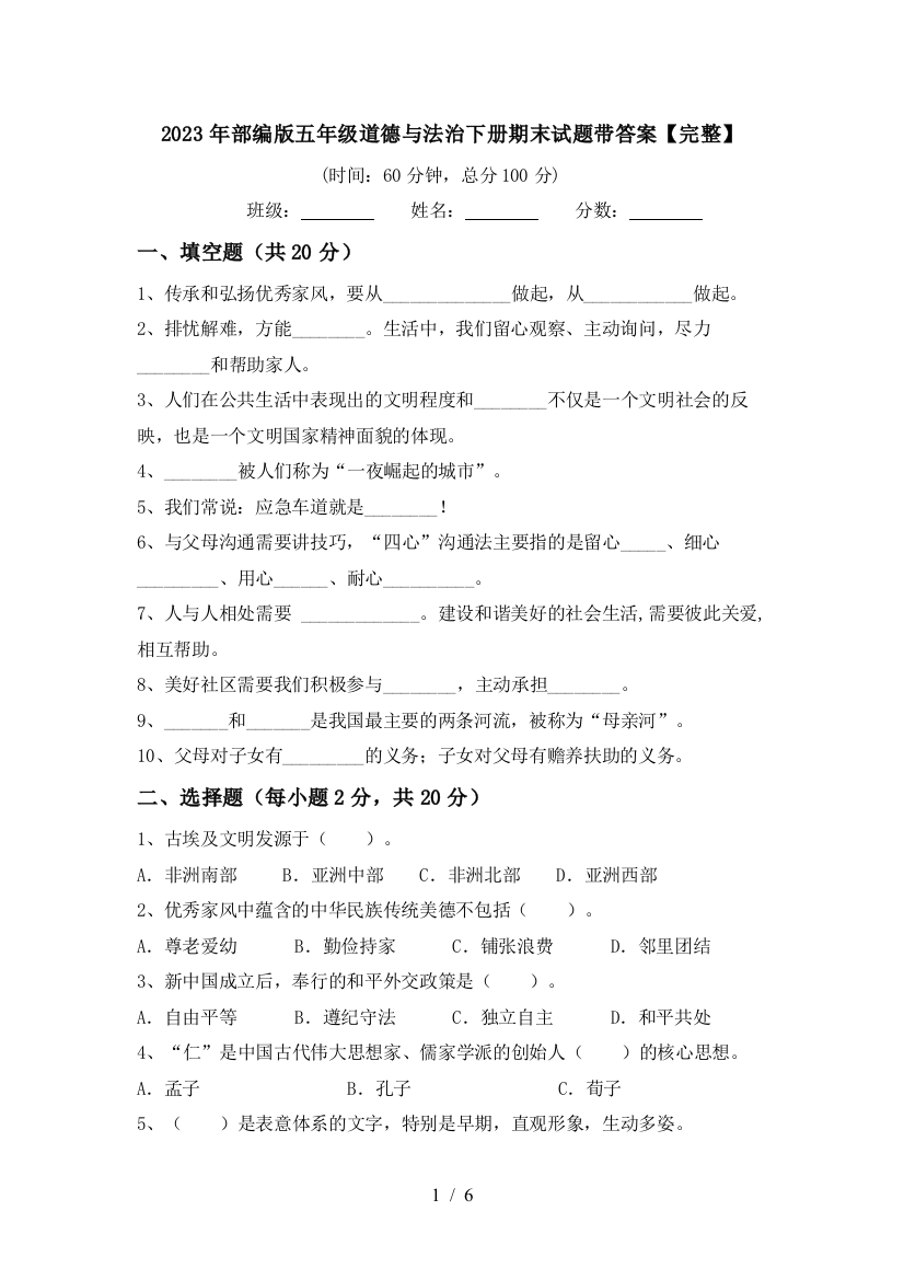 2023年部编版五年级道德与法治下册期末试题带答案【完整】