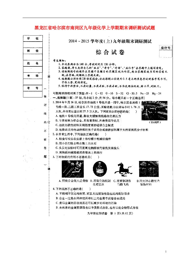 黑龙江省哈尔滨市南岗区九级化学上学期期末调研测试试题（扫描版）