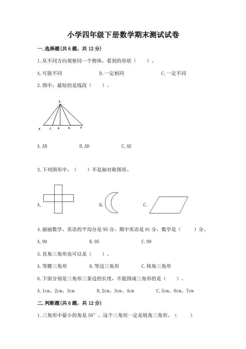 小学四年级下册数学期末测试试卷完整答案