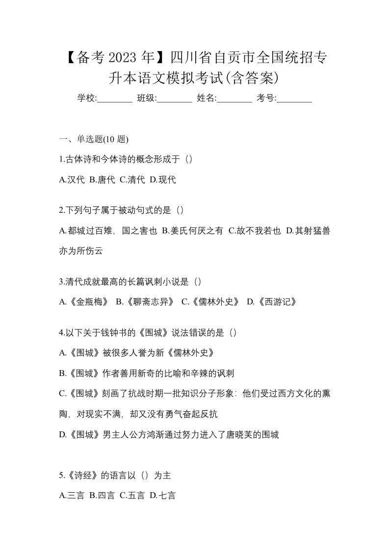 备考2023年四川省自贡市全国统招专升本语文模拟考试含答案