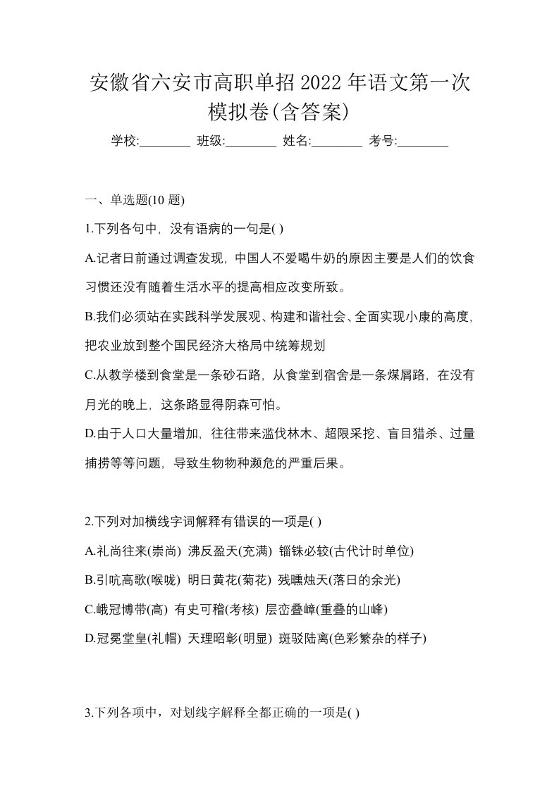 安徽省六安市高职单招2022年语文第一次模拟卷含答案