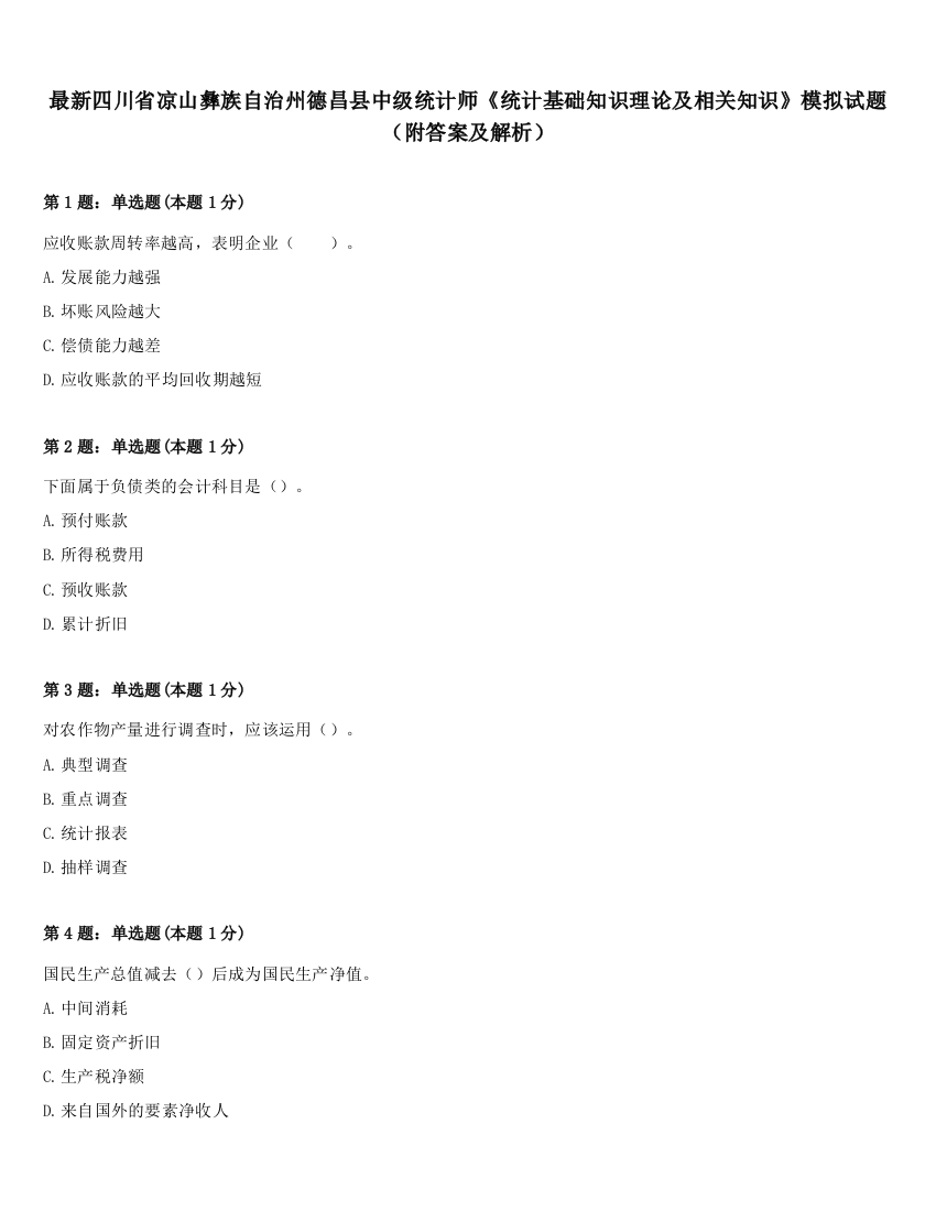 最新四川省凉山彝族自治州德昌县中级统计师《统计基础知识理论及相关知识》模拟试题（附答案及解析）