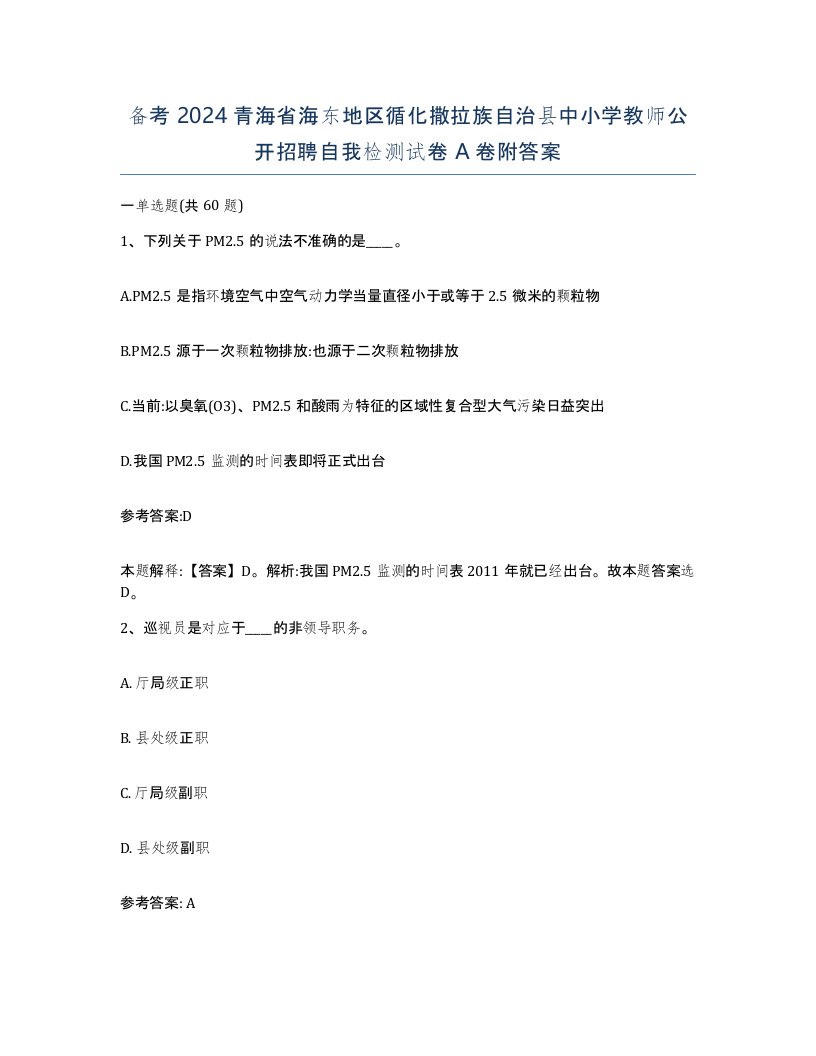 备考2024青海省海东地区循化撒拉族自治县中小学教师公开招聘自我检测试卷A卷附答案