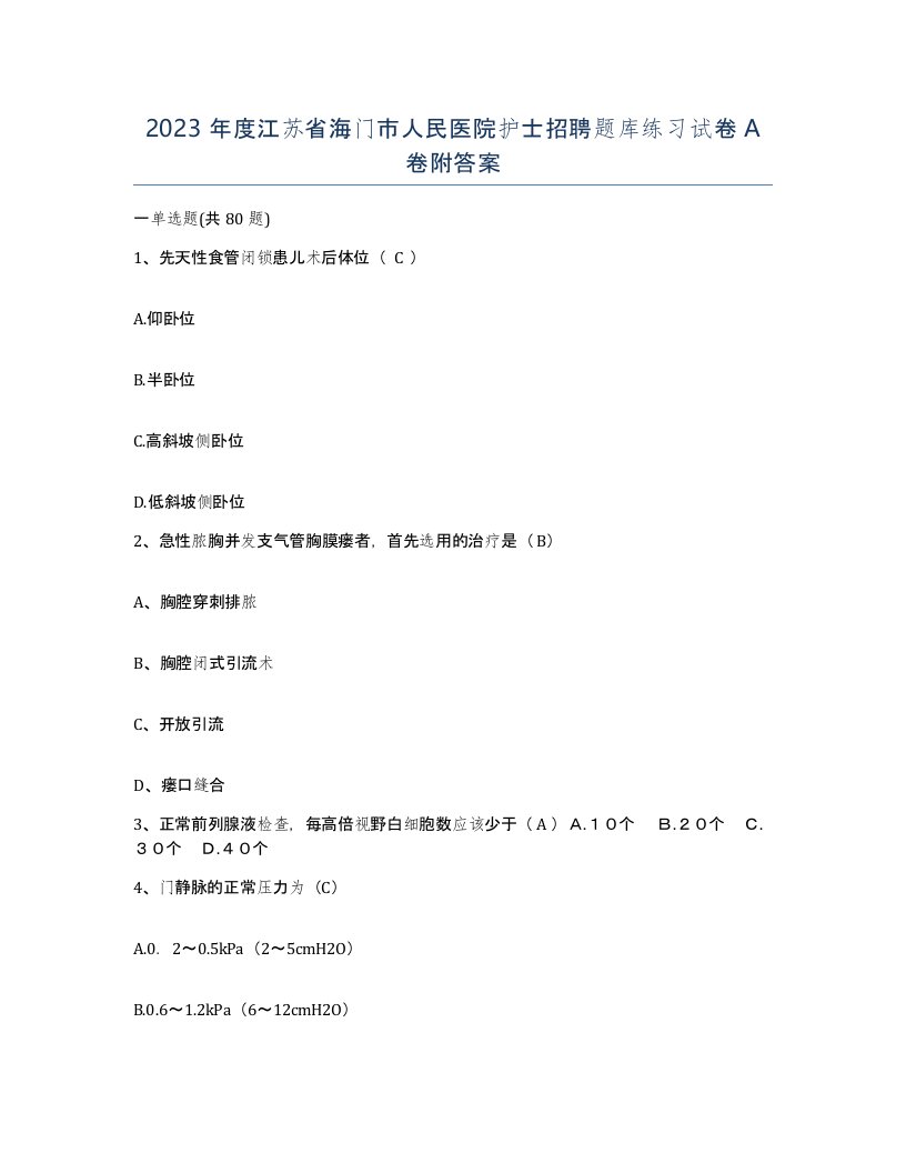 2023年度江苏省海门市人民医院护士招聘题库练习试卷A卷附答案