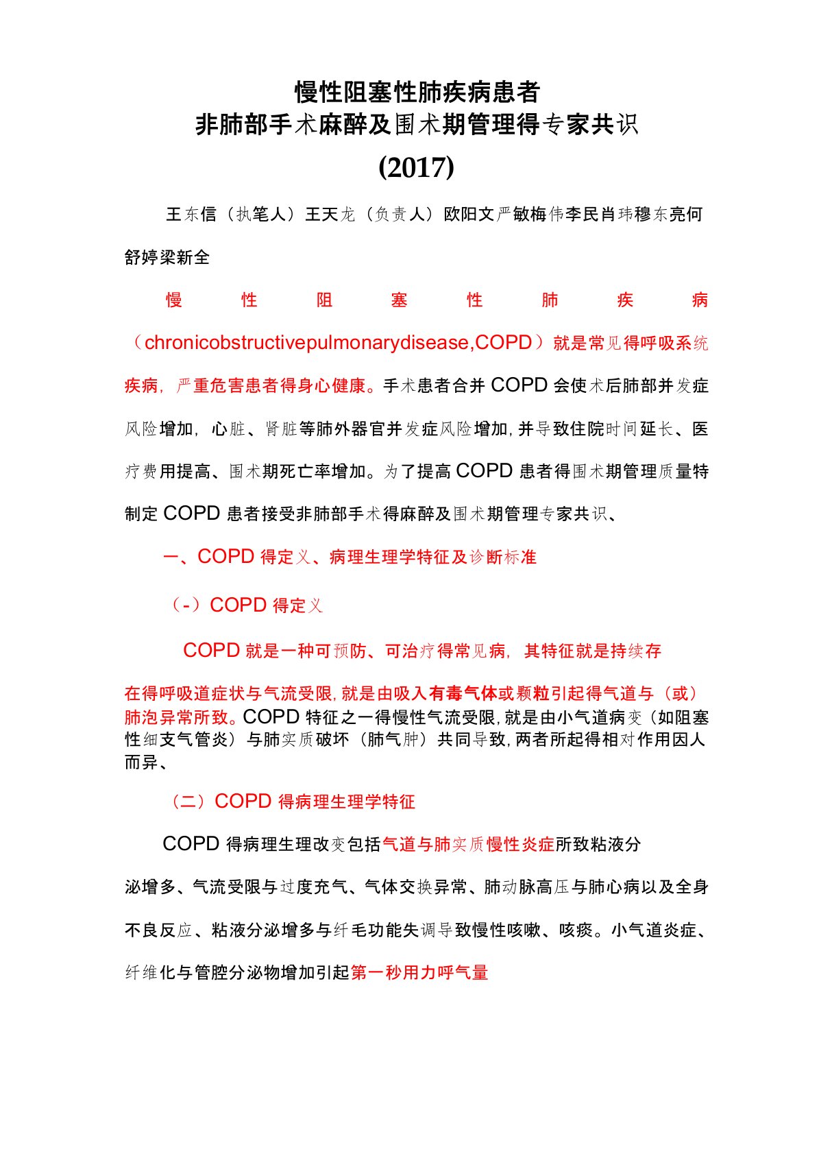 慢性阻塞性肺疾病患者非肺部手术麻醉及围术期管理的专家共识(21版)