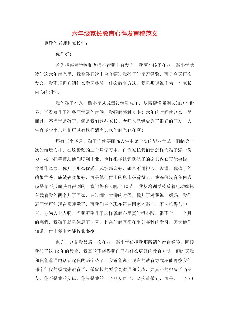 精选六年级家长教育心得发言稿范文