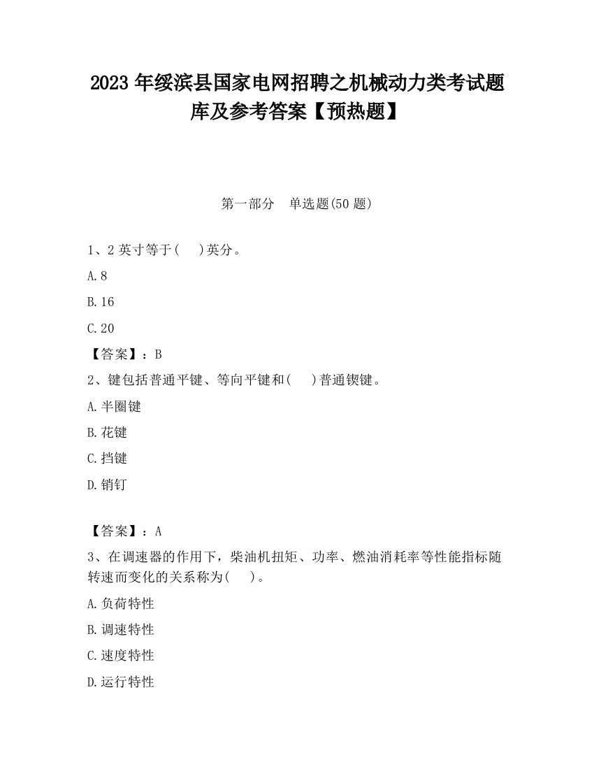 2023年绥滨县国家电网招聘之机械动力类考试题库及参考答案【预热题】