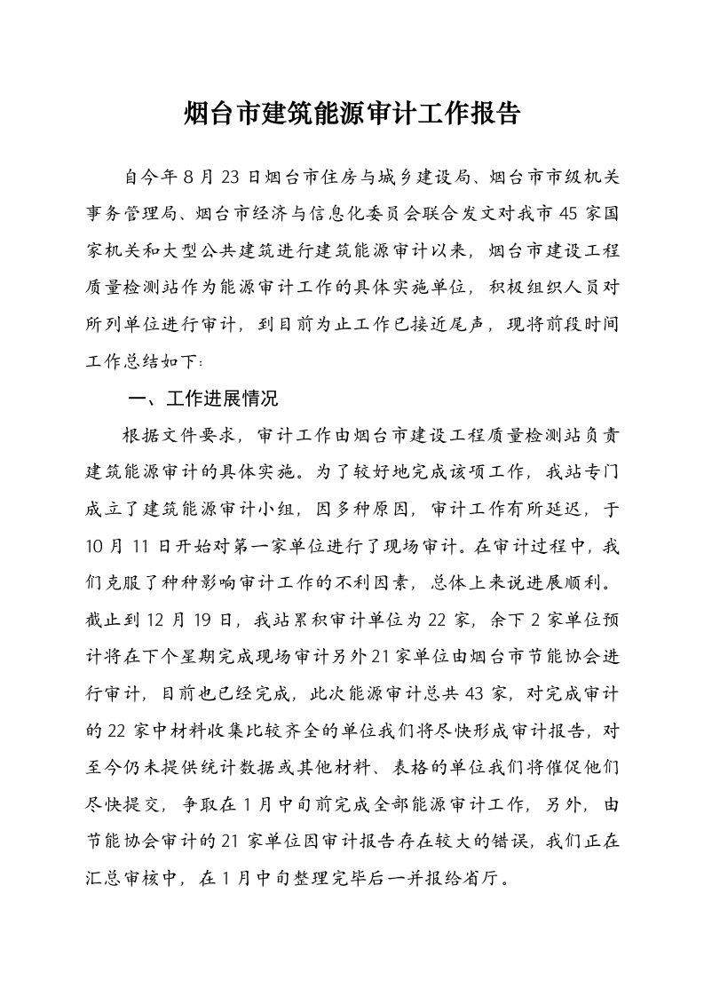 关于建筑能源审计工作的阶段性总结